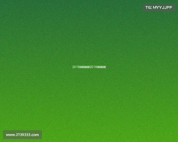 2019电子竞技争霸、2019电子竞技冠军